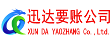 天桥迅达讨债公司